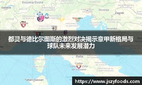 都灵与德比尔图斯的激烈对决揭示意甲新格局与球队未来发展潜力