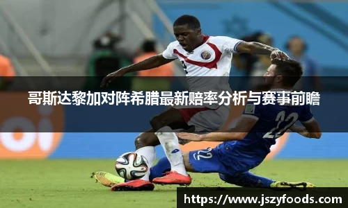 哥斯达黎加对阵希腊最新赔率分析与赛事前瞻