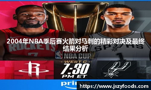 2004年NBA季后赛火箭对马刺的精彩对决及最终结果分析