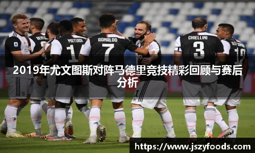 2019年尤文图斯对阵马德里竞技精彩回顾与赛后分析