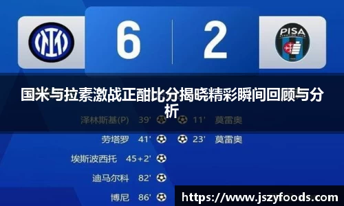 国米与拉素激战正酣比分揭晓精彩瞬间回顾与分析