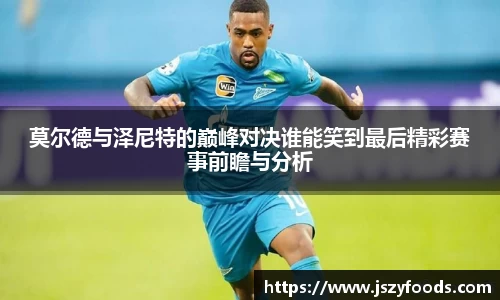 莫尔德与泽尼特的巅峰对决谁能笑到最后精彩赛事前瞻与分析