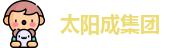 太阳成集团官方网址